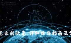 : tpWallet怎么转欧意：详细