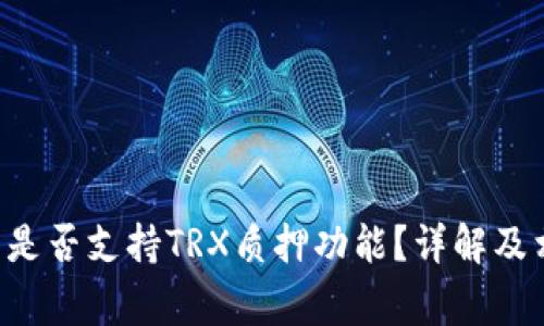 Tangem钱包是否支持TRX质押功能？详解及相关问题解析