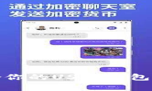 : 如何选择适合你的USDT钱包中文版安卓应用