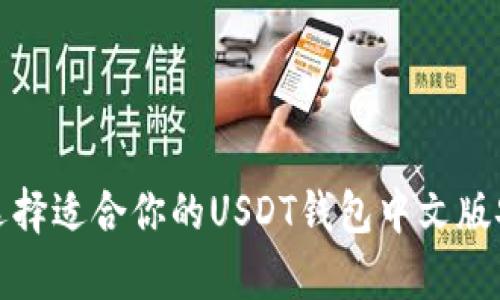 : 如何选择适合你的USDT钱包中文版安卓应用