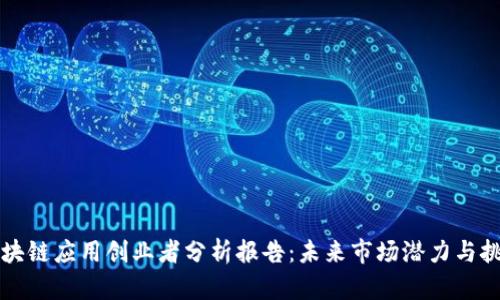 区块链应用创业者分析报告：未来市场潜力与挑战