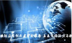 区块链应用创业者分析报