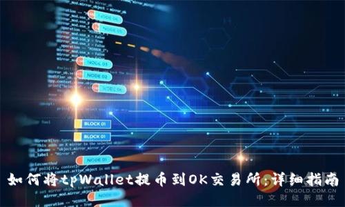 如何将tpWallet提币到OK交易所：详细指南
