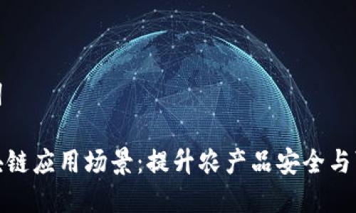 和关键词

农业区块链应用场景：提升农产品安全与可追溯性