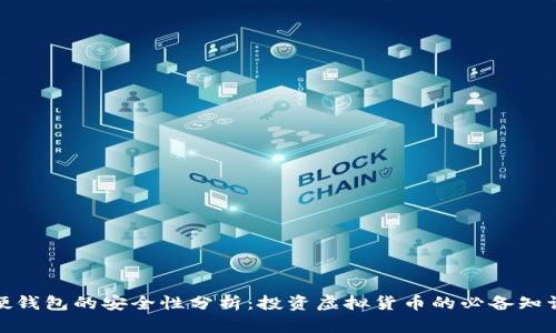 硬钱包的安全性分析：投资虚拟货币的必备知识