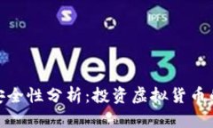 硬钱包的安全性分析：投
