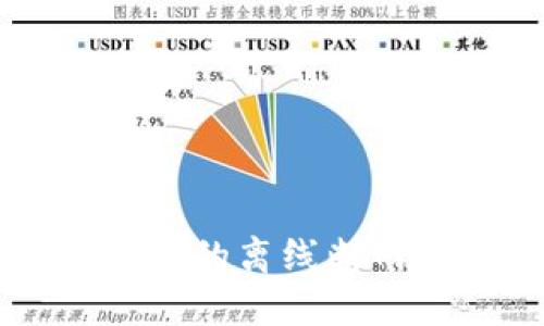 以太坊钱包的离线断网使用指南