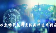 以太坊钱包的离线断网使