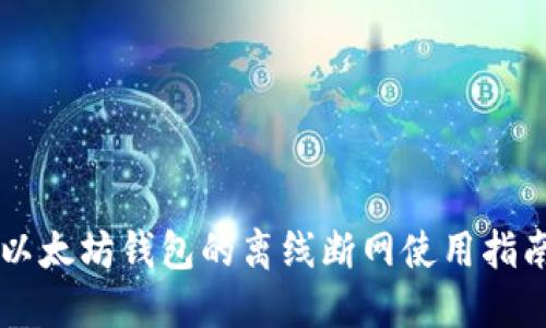 以太坊钱包的离线断网使用指南