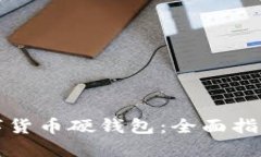 如何创建数字货币硬钱包