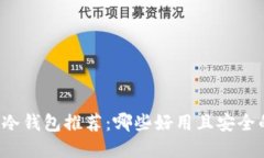 虚拟币冷钱包推荐：哪些
