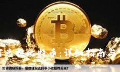火币钱包如何兑换比特币