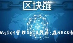 如何使用tpWallet管理SHIB代