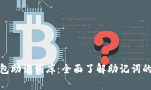 V-Token钱包助记词库：全面了解助记词的安全与应用