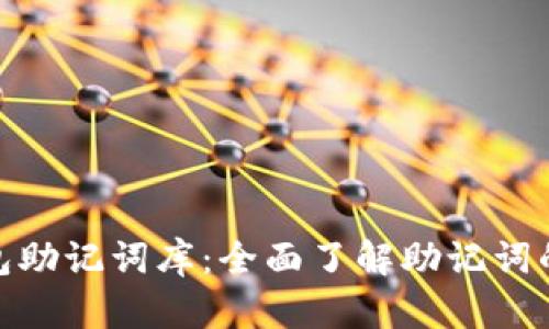 V-Token钱包助记词库：全面了解助记词的安全与应用