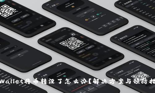 tpWallet将币转没了怎么办？解决方案与预防措施