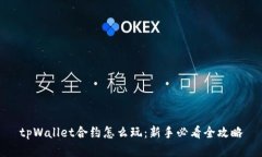 tpWallet合约怎么玩：新手必