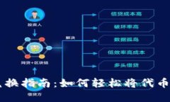 tpWallet代币兑换指南：如何