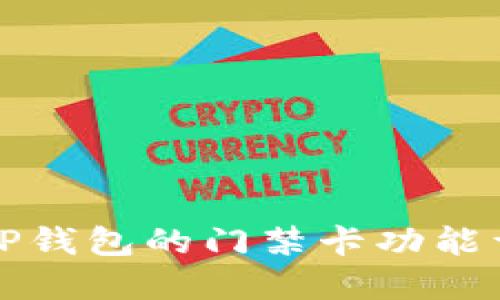 : OP钱包的门禁卡功能详解