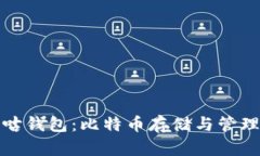 全面解析咕咕钱包：比特