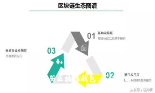 如何注册区块链钱包：详细指南