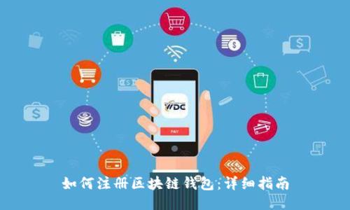 如何注册区块链钱包：详细指南