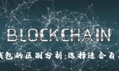 tpWallet与小狐钱包的区别分
