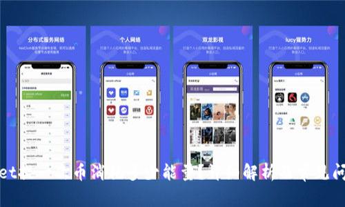 tpWallet提一次币消耗多少能量？详细解析及常见问题解答