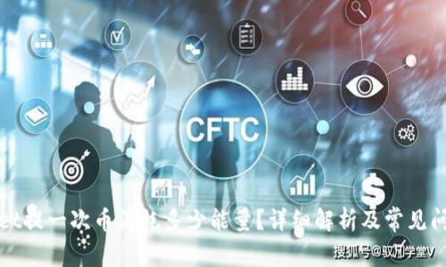 tpWallet提一次币消耗多少能量？详细解析及常见问题解答