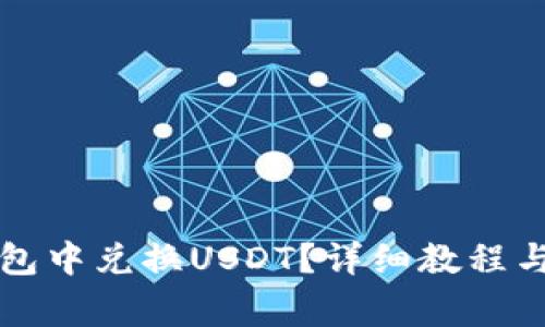 如何在波场钱包中兑换USDT？详细教程与常见问题解析