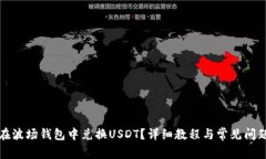 如何在波场钱包中兑换U