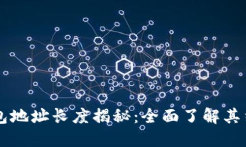 以太坊钱包地址长度揭秘：全面了解其结构和应用