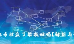 tpWallet币被盗了能找回吗？