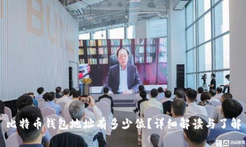 比特币钱包地址有多少位？详细解读与了解