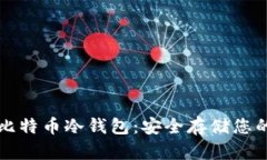 如何创建比特币冷钱包：