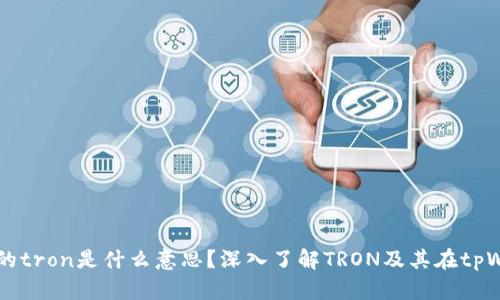 tpWallet里的tron是什么意思？深入了解TRON及其在tpWallet的应用