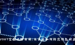 USDT空投风险分析：交易后