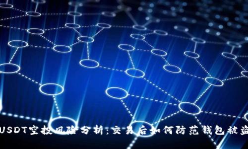 USDT空投风险分析：交易后如何防范钱包被盗