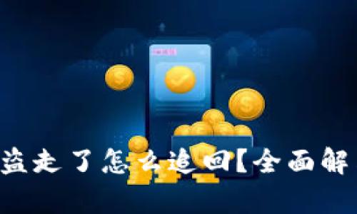 tpWallet里的U被盗走了怎么追回？全面解决方案和预防措施