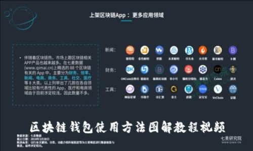 区块链钱包使用方法图解教程视频