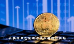 区块链钱包使用方法图解