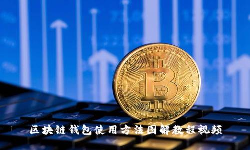 区块链钱包使用方法图解教程视频