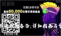 如何导入比特币钱包备份
