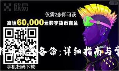 如何导入比特币钱包备份：详细指南与常见问题解答