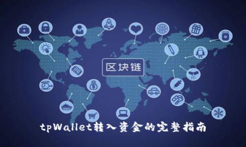 tpWallet转入资金的完整指南