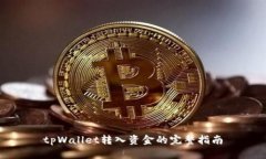 tpWallet转入资金的完整指南