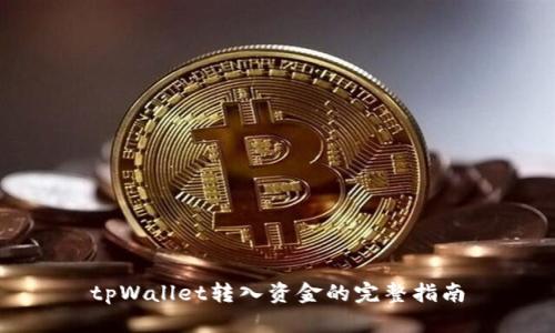 tpWallet转入资金的完整指南