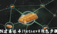 如何创建泰达币（Tether）
