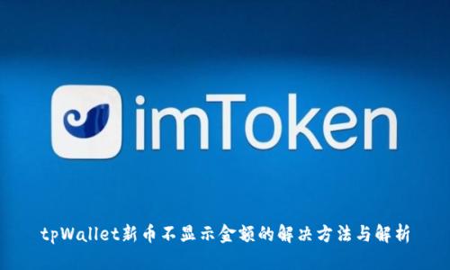 tpWallet新币不显示金额的解决方法与解析