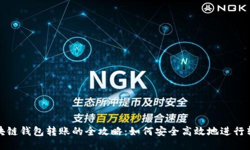 区块链钱包转账的全攻略：如何安全高效地进行转账